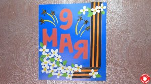 Открытка к 9 мая своими руками