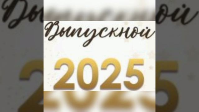 Official. Клип 2025 "ВЫПУСКНОЙ-2025" #music #newmusic #АртемиЧернышка #2 смотреть онлайн