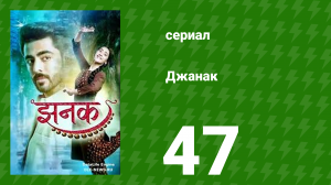Джанак 47 серия (сериал, 2023)