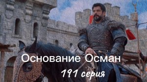 Сериал "Основание Осман" 191 серия