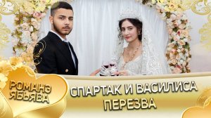 Спартак и Василиса! О Будулай о Лоло одэл! Кай о Яна о Пилэнко! Пэрэзва!