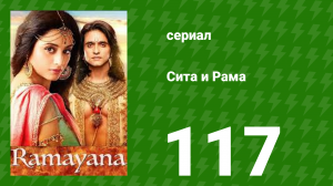 Сита и Рама 117 серия (сериал, 2015)