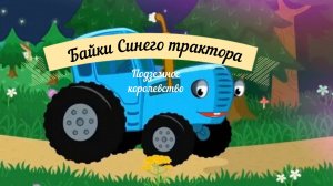 Байки синего трактора