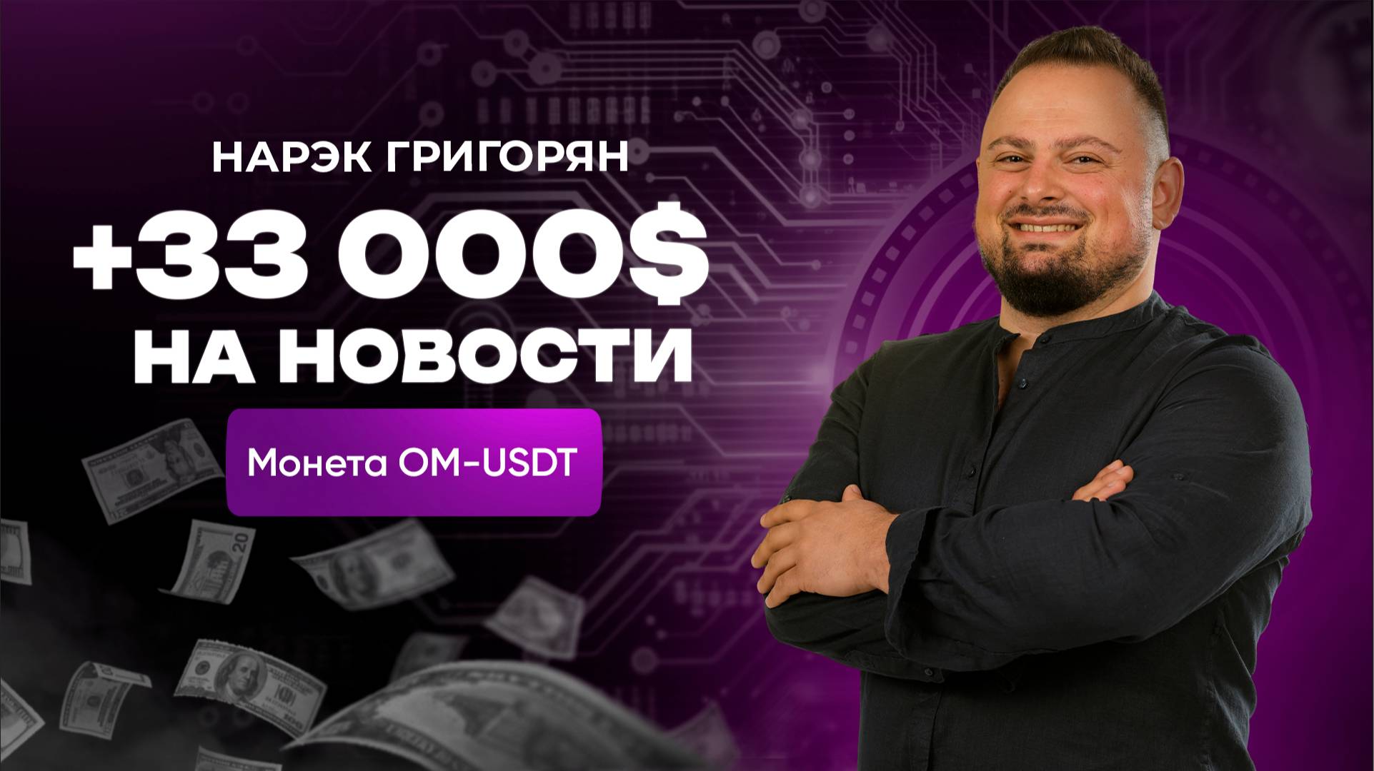 +33.000$ на новостях: сделка Нарэка Григоряна по крипте $OM