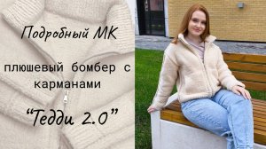 Плюшевый бомбер с карманами "Тедди 2.0" / Мастер-класс