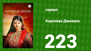Королева Джханси 223 серия (сериал, 2009)