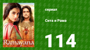 Сита и Рама 114 серия (сериал, 2015)
