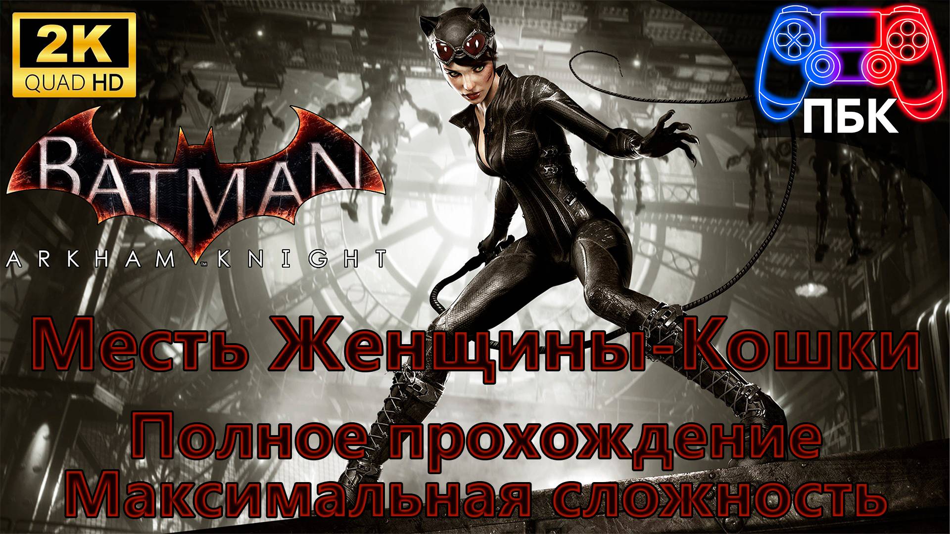 Batman: Arkham Knight: Месть Женщины-Кошки ► Полное прохождение | Максимальная сложность (Без комм) смотреть онлайн