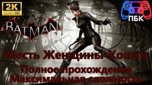 Batman: Arkham Knight: Месть Женщины-Кошки ► Полное прохождение | Максимальная сложность (Без комм)