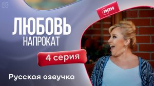 Любовь напрокат | 1 сезон 4 серия