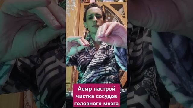 Асмр настрой чистка сосудов головного мозга #вибрации смотреть онлайн