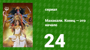 Махакали. Конец — это начало 1 сезон 24 серия (сериал, 2017)