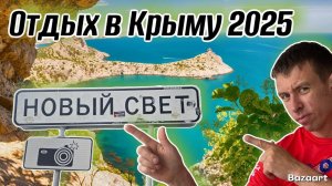 #Новый Свет 2025. Сколько брать денег для отдыха в новом сезоне?! Все ЗА и ПРОТИВ. (Папа с Юга)