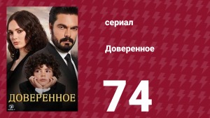 Доверенное 1 сезон 74 серия (сериал, 2020)