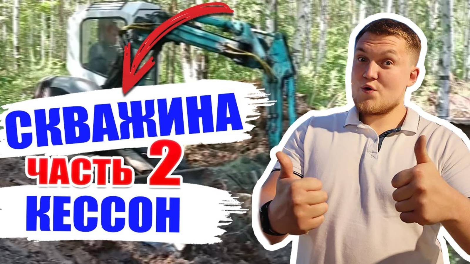 Скважина ЧАСТЬ 2. КЕССОН для скважины / Кессон под скважину / кессон для скважины своими руками… смотреть онлайн