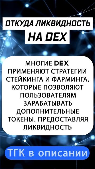 Откуда ликвидность на децентрализованных биржах на р? смотреть онлайн