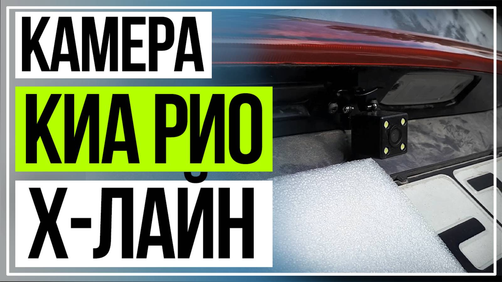 Камера на Киа Рио Х Лайн Установка смотреть онлайн