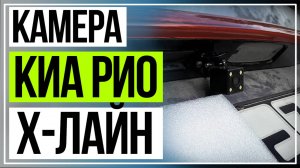 Камера на Киа Рио Х Лайн Установка