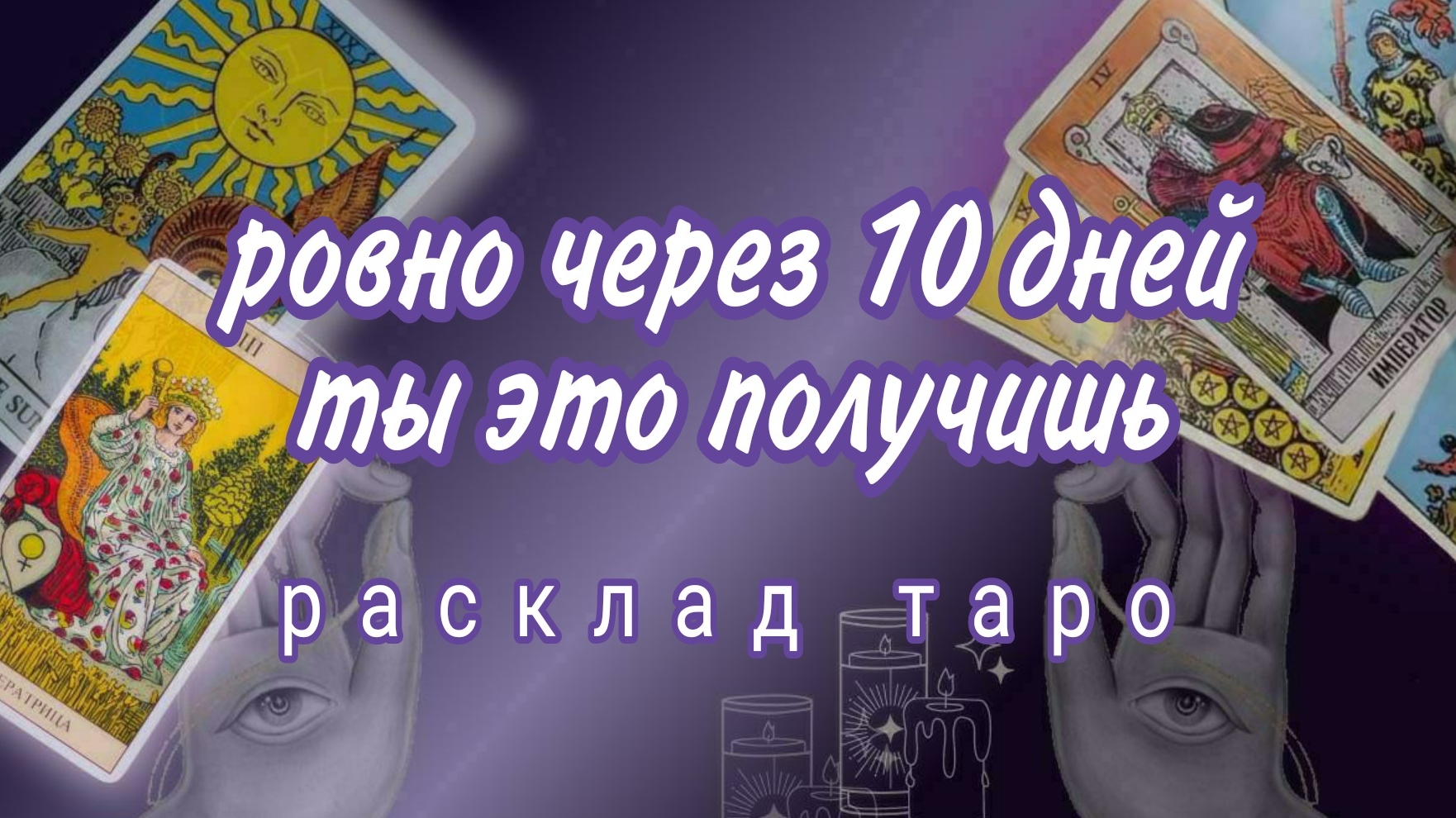 ❗ЭТО ПРОИЗОЙДЕТ СОВСЕМ СКОРО❗ШИКАРНЫЕ НОВОСТИ❗Онлайн расклад смотреть онлайн