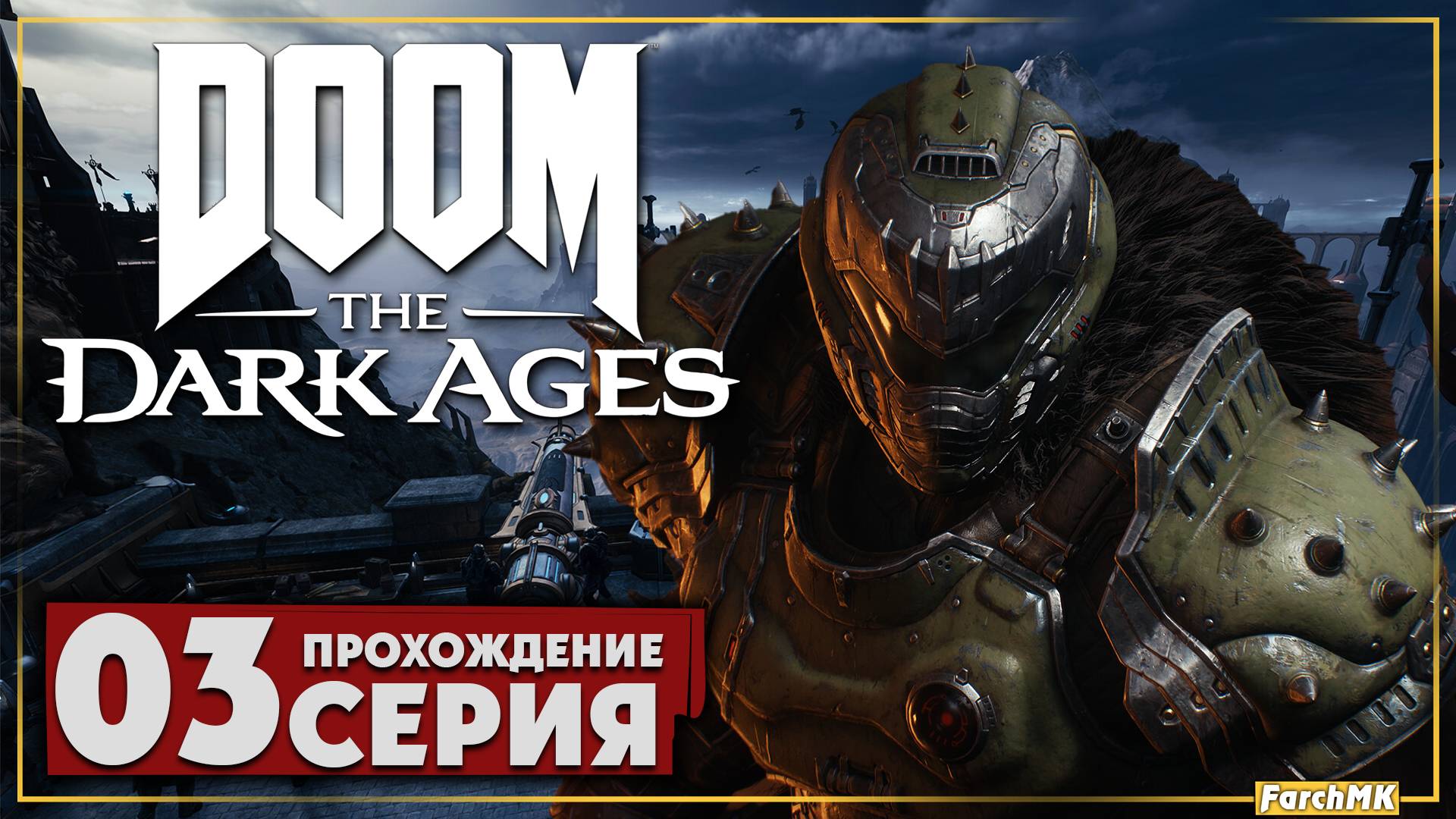 Адские титаны ➤ DOOM: The Dark Ages 🅕 Прохождение #3 | На Русском | PC