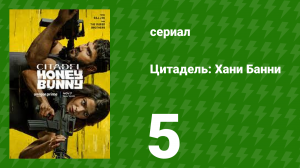 Цитадель: Хани Банни 5 серия (сериал, 2024)