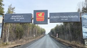 ✅ ВЫГРУЗКА В ЗЛАТОУСТЕ.