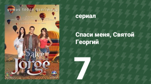 Спаси меня, Святой Георгий 7 серия (сериал, 2012)