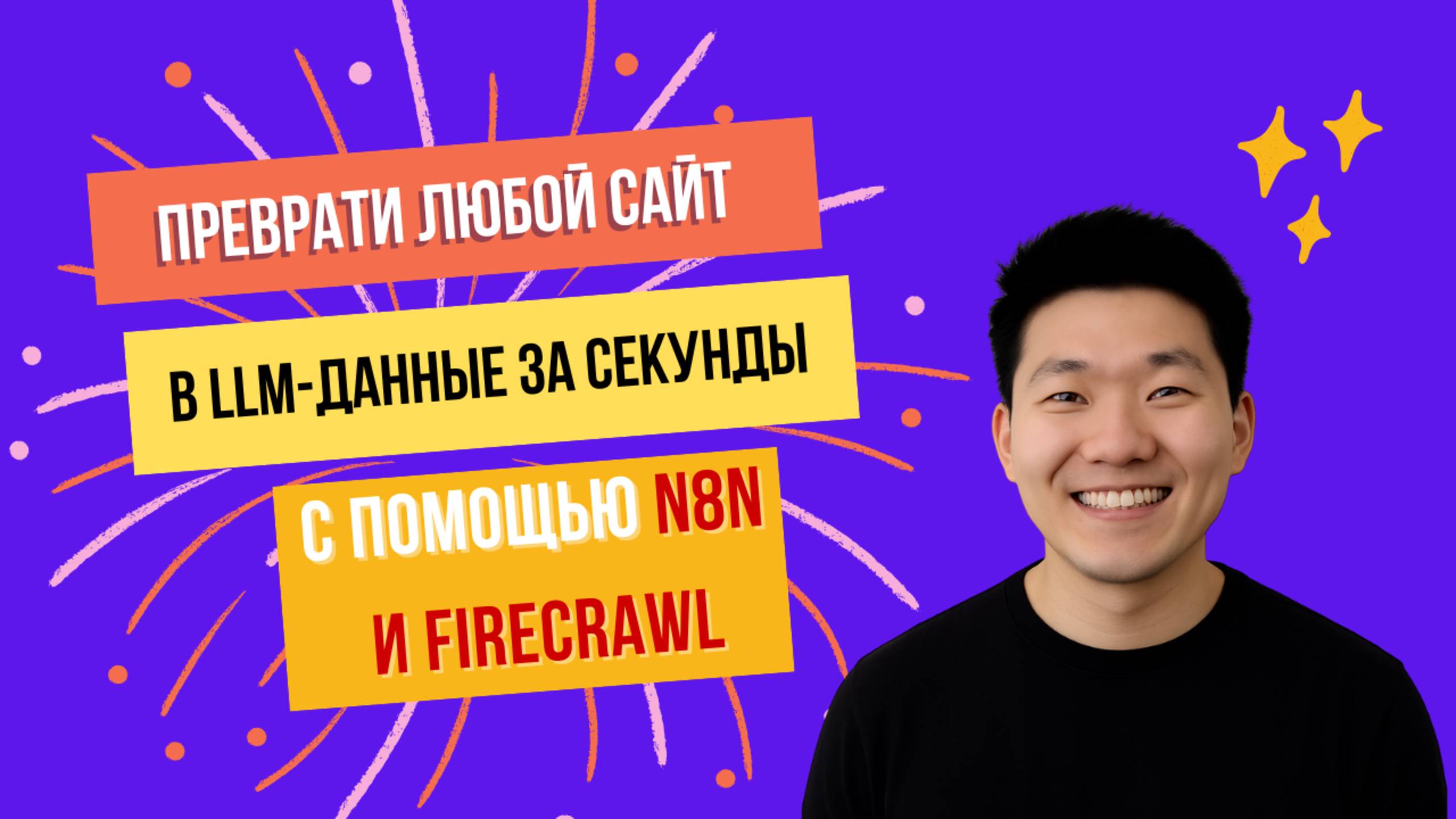 [RUS ИИ Перевод] Преврати любой сайт в LLM-данные за секунды с помощью N8n и Firecrawl