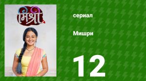 Мишри 1 сезон 12 серия (сериал, 2024)