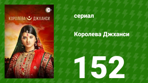 Королева Джханси 152 серия (сериал, 2009)