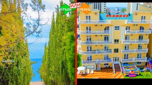 Канака или Витязево | Сравниваем курорты. Крым или Кубань - куда ехать в 2019? смотреть онлайн