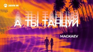 MAGKAEV - А ты танцуй | Премьера трека 2025