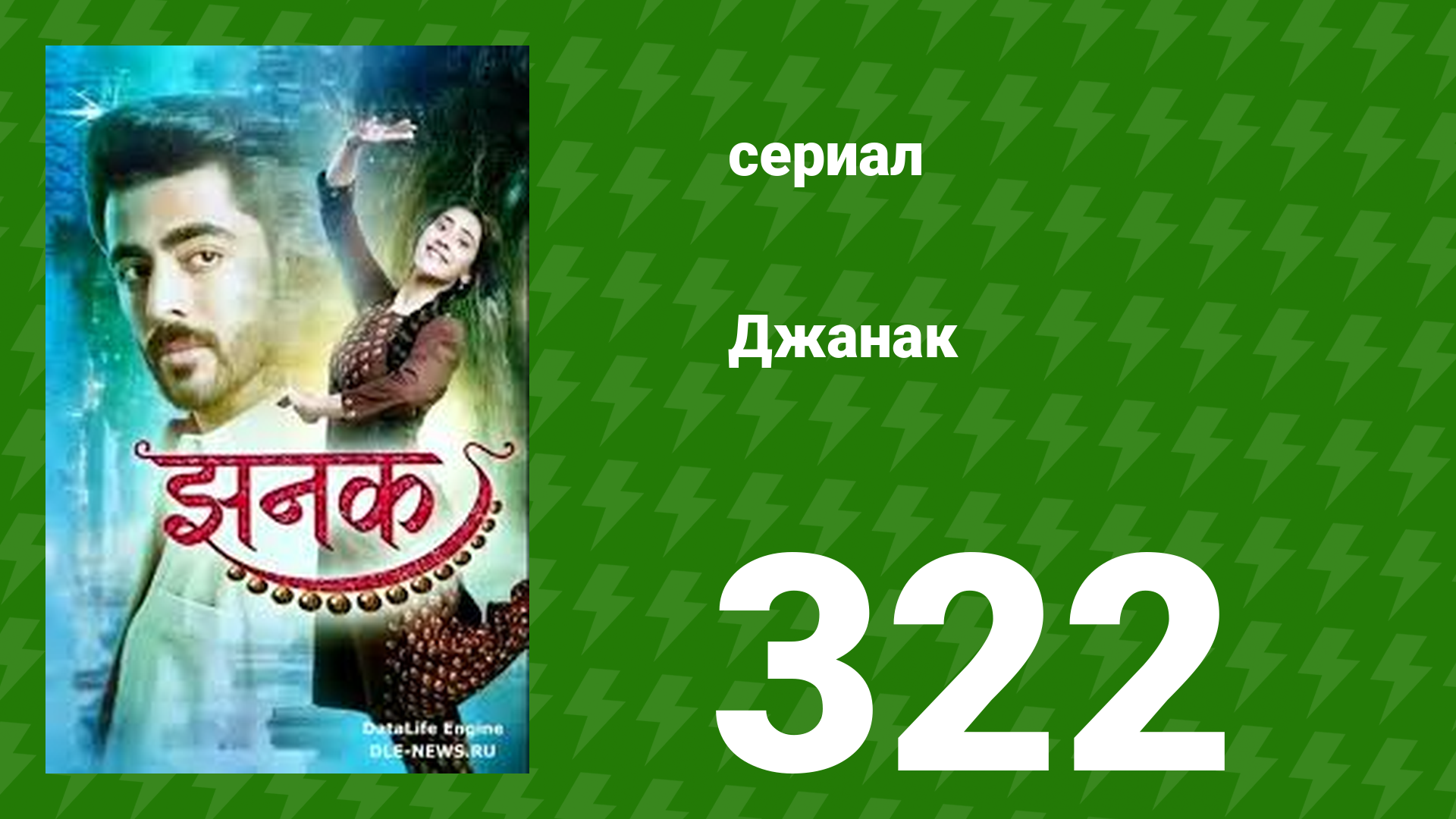 Джанак 322 серия (сериал, 2023)