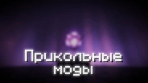 Лучшие МОДЫ для PVP МАЙНКРАФТ [1.16.5 - 1.21x]