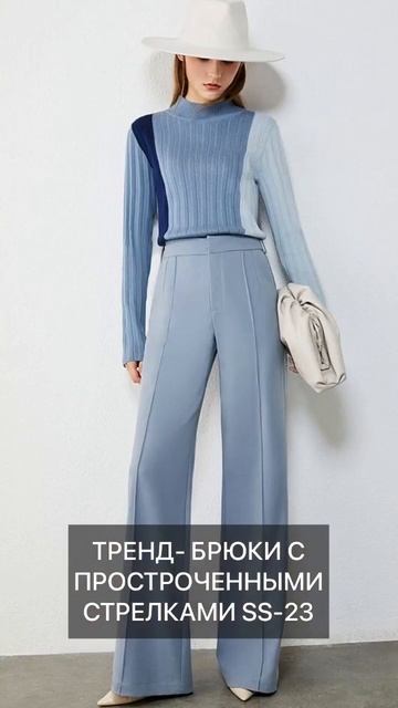ТРЕНД - БРЮКИ С ПРОСТРОЧЕННЫМИ СТРЕЛКАМИ. СТИЛЬ SS-23 #мо? смотреть онлайн