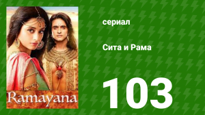 Сита и Рама 103 серия (сериал, 2015)