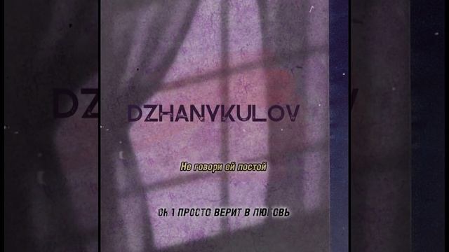 Dzhanykulov - она просто верит в любовь смотреть онлайн