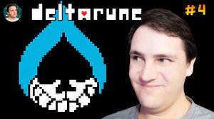 Deltarune – ПРЕДАТЕЛЬ (Прохождение #4)