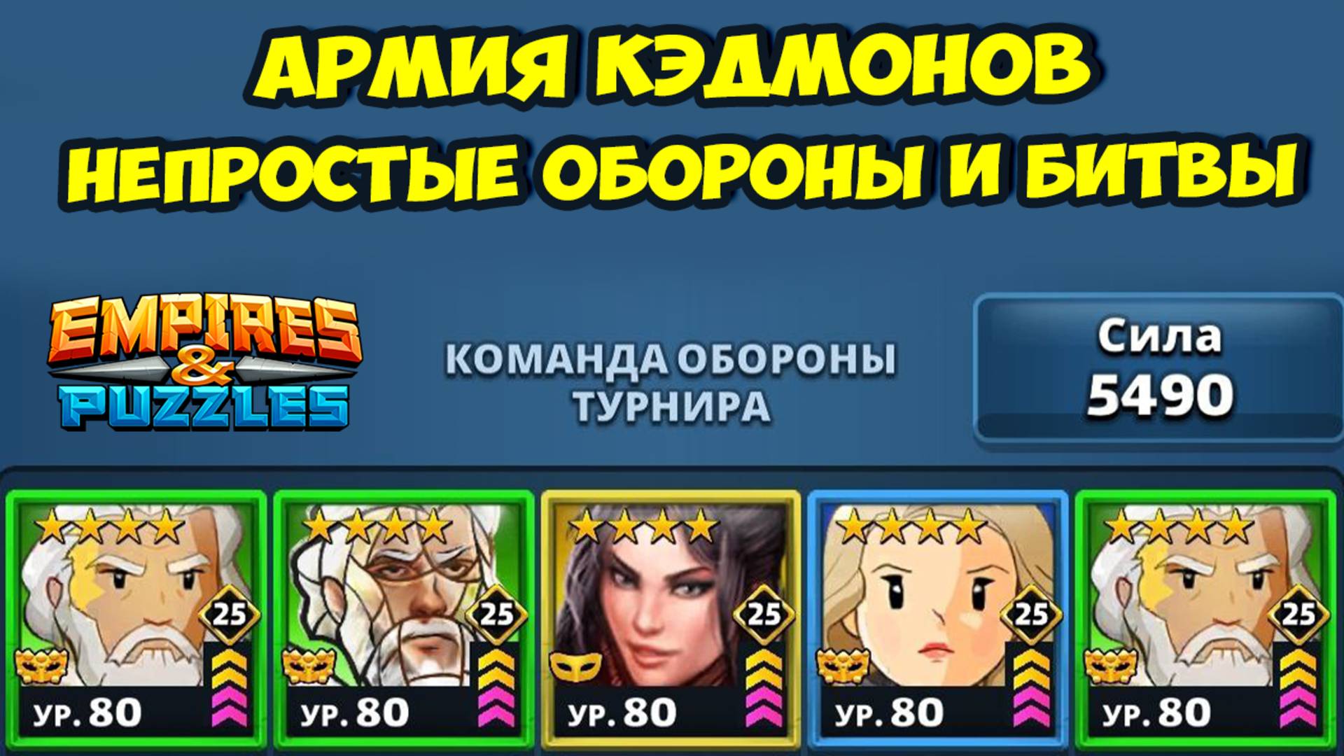 АРМИЯ КЭДМОНОВ // СЕРЬЁЗНЫЕ ОБОРОНЫ НЕПРОСТЫЕ РЕШЕНИЯ // ДЕНЬ 2 // EMPIRES PUZZLES смотреть онлайн