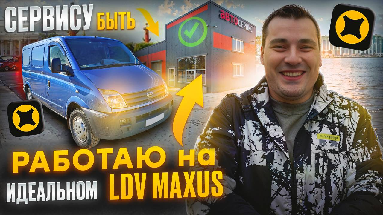 АВТОСЕРВИСУ БЫТЬ ! РАБОТАЮ НА ИДЕАЛЬНОМ LDV MAXUS ! СРЕДНИЙ КУЗОВ ЯНДЕКС ДОСТАВКА смотреть онлайн
