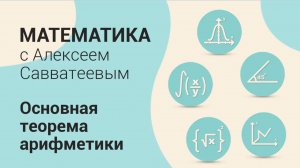 Тема: Основная теорема арифметики. Урок: Формула НОД (a;b)=ma+nb| Математика с Алексеем Савватеевым