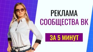 Реклама сообщества вк. Настраиваем пост в рекламу на своих подписчиков за 5 минут.