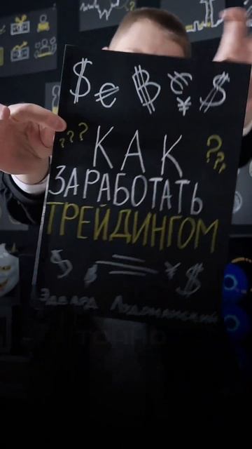 Книги про ТРЕЙДИНГ НЕ ПОМОГАЮТ?.. смотреть онлайн