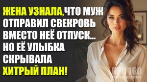 Невестка хитро отомстила свекрови за испорченный отпуск! Жизненные истории | истории из жизни