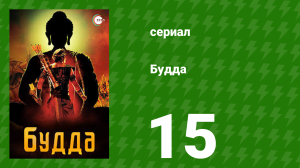 Будда 15 серия (сериал, 2013)
