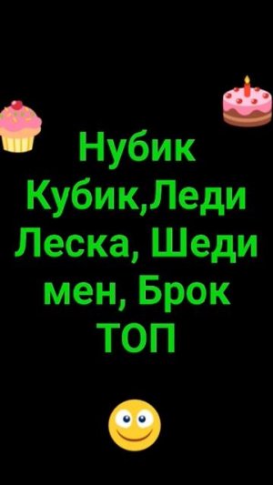 Нубик Кубик Шеди Мен Леди Леска Брок топчики