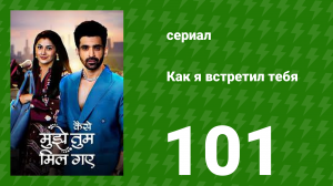 Как я встретил тебя 1 сезон 101 серия (сериал, 2023)