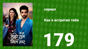 Как я встретил тебя 1 сезон 179 серия (сериал, 2023)