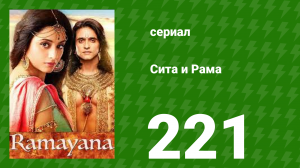 Сита и Рама 221 серия (сериал, 2015)
