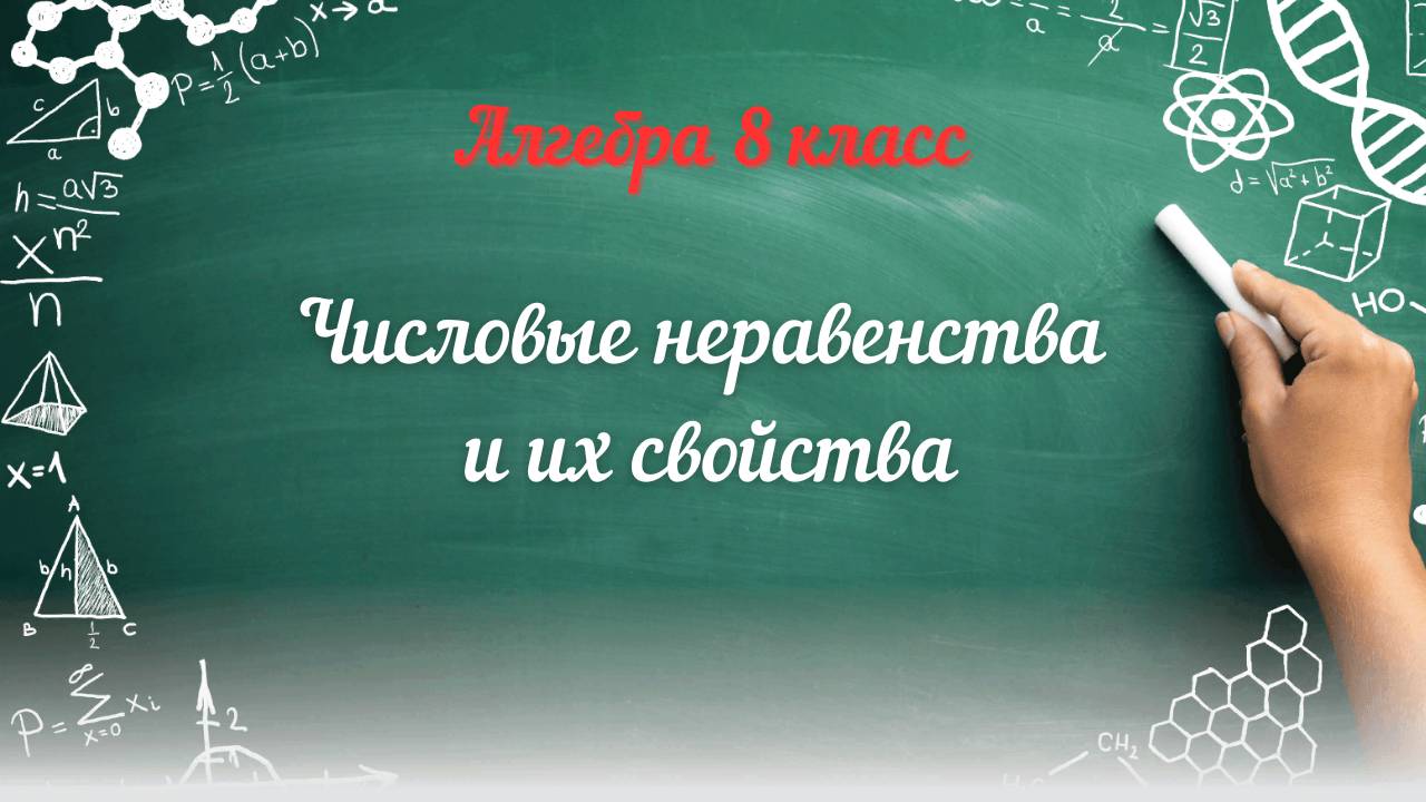 Числовые неравенства и их свойства. Алгебра 8 класс. смотреть онлайн